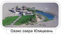 оазис озера Юэяцюань